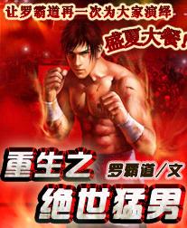 重生之绝世猛男封面