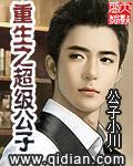 重生之超级公子封面
