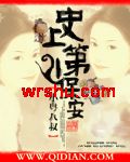 史上第一保安封面