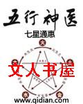 五行神医封面