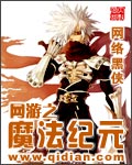 网游之魔法纪元 网游之魔法纪元