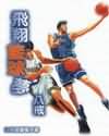 飞翔篮球梦封面