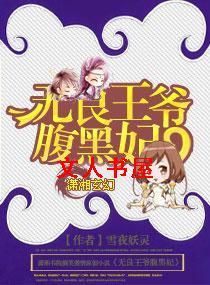 无良王爷腹黑妃 无良王爷腹黑妃