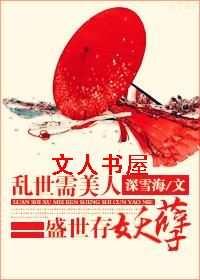 乱世需美人,盛世存妖孽 乱世需美人,盛世存妖孽