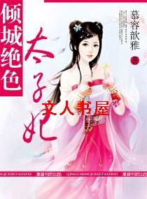 倾城绝色太子妃 倾城绝色太子妃
