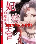 妃痞天下 妃痞天下