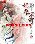 腹黑豹王妃孕不可封面