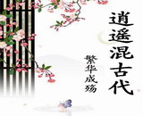 逍遥混古代 逍遥混古代