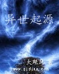 异世起源封面