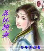 落怀翘妻 落怀翘妻