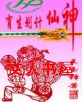 神仙计划生育封面