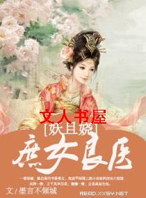 庶女良医妖且娆 庶女良医妖且娆