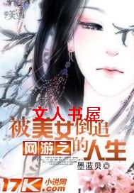 网游之被美女倒追的人生 网游之被美女倒追的人生