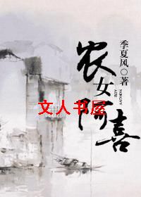 农女阿喜 农女阿喜