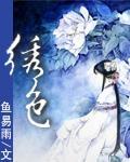 绣色 绣色