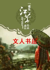 重生江蓠封面