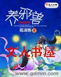 养邪兽 养邪兽