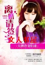 大牌冷妻归来:离婚请签字封面