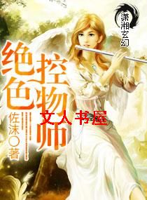 绝色控物师 绝色控物师