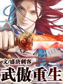 武傲重生 武傲重生