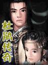 杜鹃传奇封面