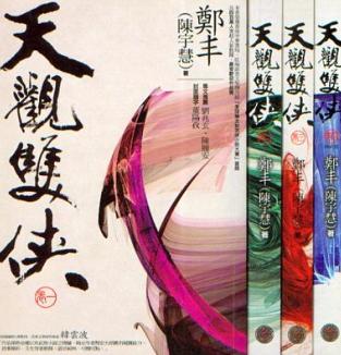 天观双侠封面