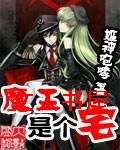 魔王是个宅 魔王是个宅
