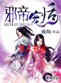 邪帝宠后封面