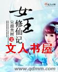 女王修仙记 女王修仙记