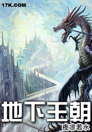 地下王朝封面