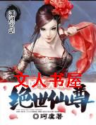 风华无双之绝世仙尊 风华无双之绝世仙尊