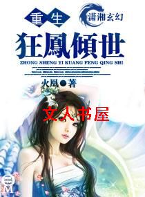 重生一狂凤倾世封面