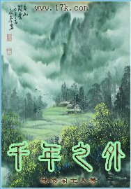 千年之外封面