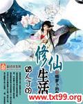 路人丁的修仙生活封面