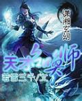 天才召唤师封面