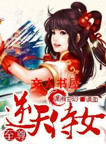 至尊-逆天侍女 至尊-逆天侍女