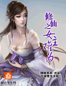 修仙之女主难为封面