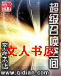 超级召唤空间封面