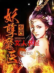 至尊妖孽魔医 至尊妖孽魔医