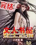 蛇王选婿 蛇王选婿