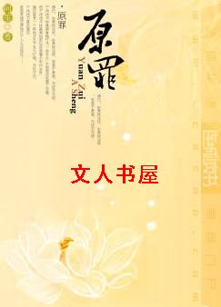 原罪 原罪