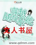 穿越随机系统 穿越随机系统