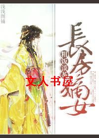长房嫡女 长房嫡女