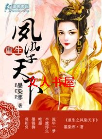 重生之凤染天下 重生之凤染天下
