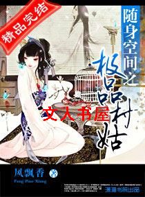随身空间之极品村姑 随身空间之极品村姑