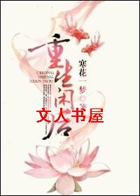 重生闲后 重生闲后