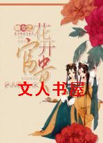 嫡女之花开富贵 嫡女之花开富贵