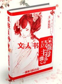 最强主母 最强主母