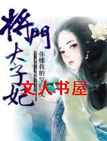 将门太子妃 将门太子妃
