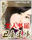 色穿之丑妾迷情 色穿之丑妾迷情